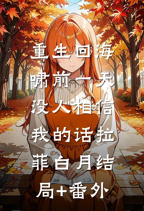 重生回海啸前一天，没人相信我的话拉菲白月结局+番外