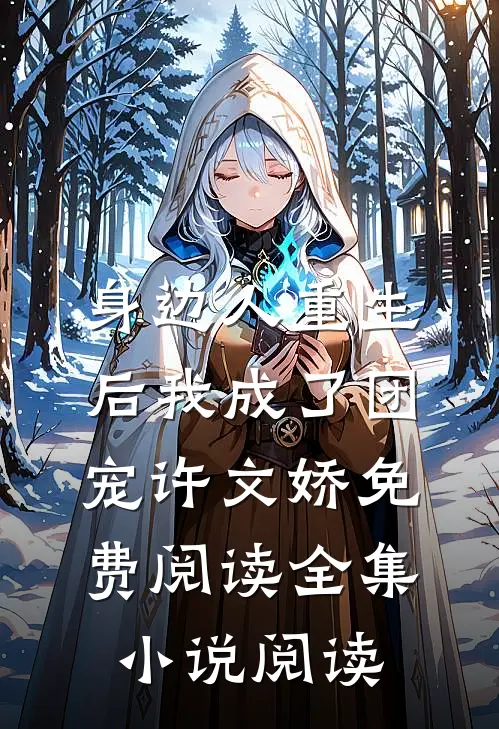 身边人重生后我成了团宠许文娇免费阅读全集小说阅读
