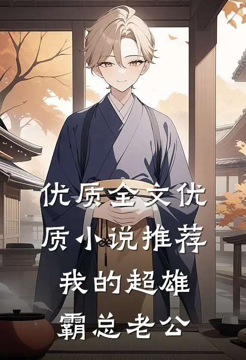 优质全文优质小说推荐我的超雄霸总老公