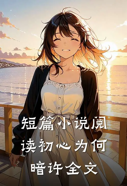 短篇小说阅读初心为何暗许全文