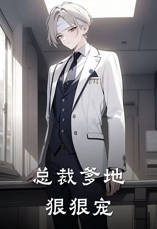总裁爹地狠狠宠
