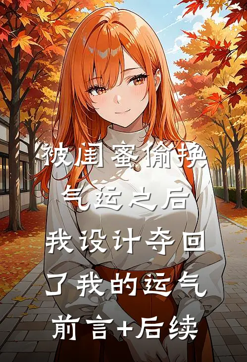 被闺蜜偷换气运之后，我设计夺回了我的运气前言+后续