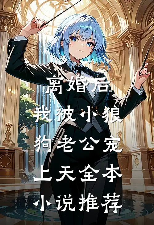 离婚后，我被小狼狗老公宠上天全本小说推荐