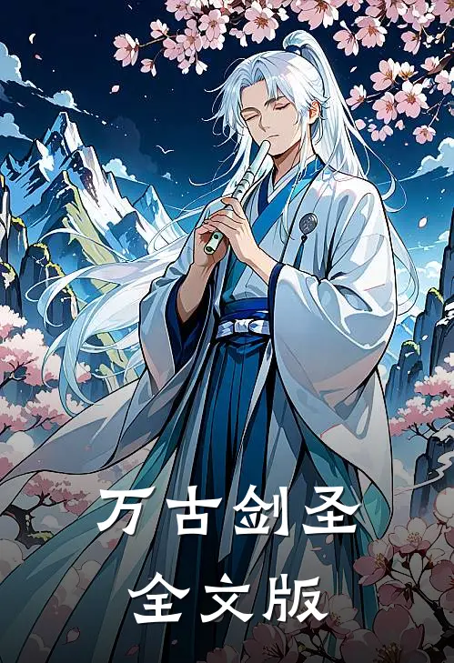 万古剑圣全文版