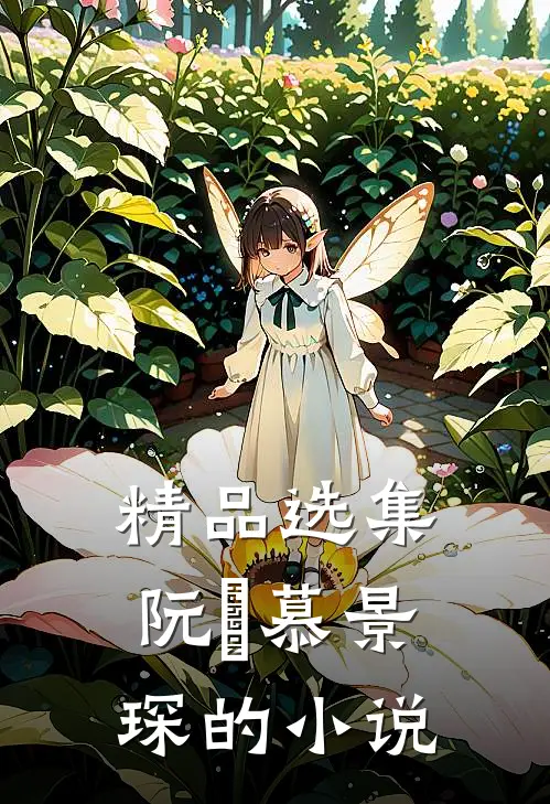 精品选集阮嫆慕景琛的小说