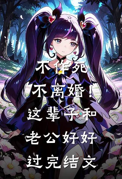 不作死，不离婚！这辈子和老公好好过完结文