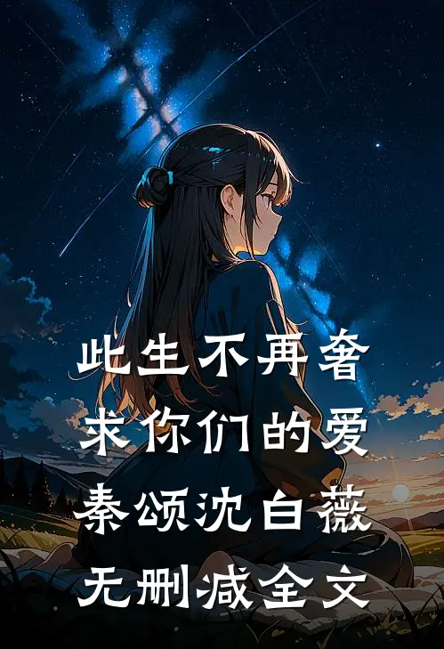 此生不再奢求你们的爱秦颂沈白薇无删减全文