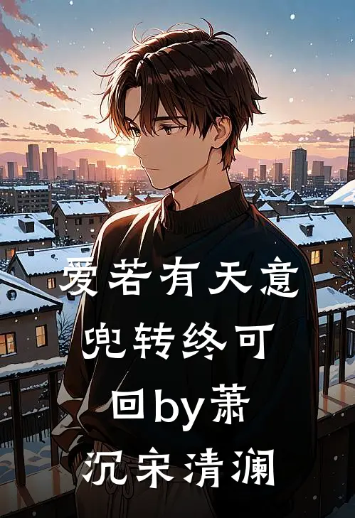 爱若有天意，兜转终可回by萧沉宋清澜