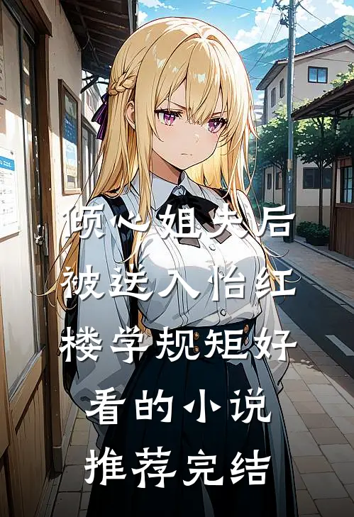 倾心姐夫后，被送入怡红楼学规矩好看的小说推荐完结
