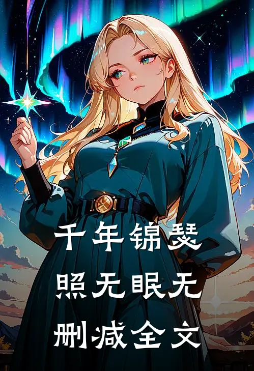 千年锦瑟照无眠无删减全文
