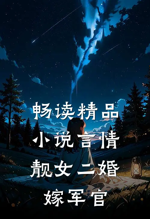 畅读精品小说言情：靓女二婚嫁军官