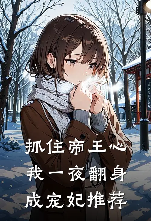 抓住帝王心，我一夜翻身成宠妃推荐