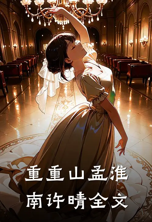 重重山孟淮南许晴全文