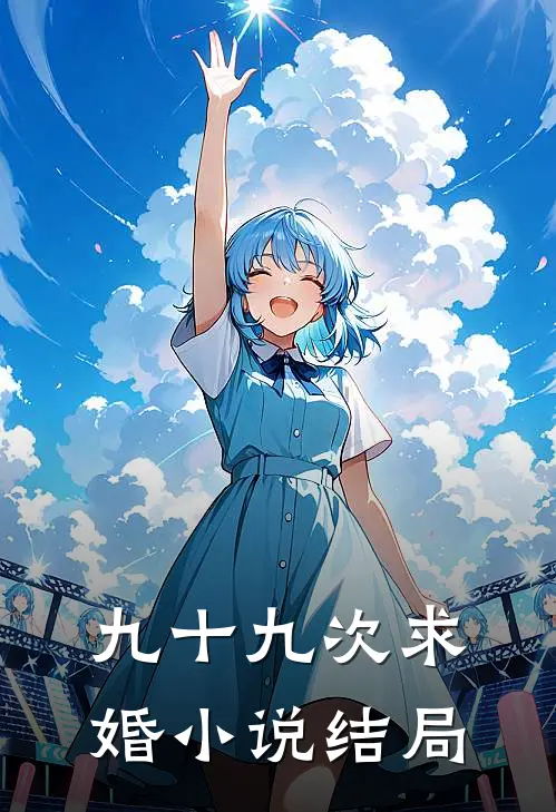 九十九次求婚小说结局