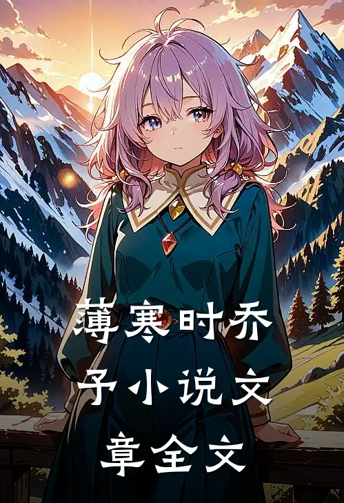 薄寒时乔予小说文章全文
