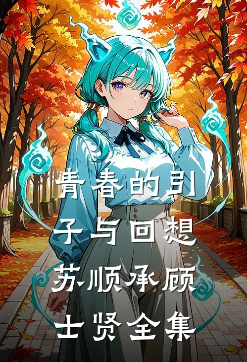 青春的引子与回想苏顺承顾士贤 全集