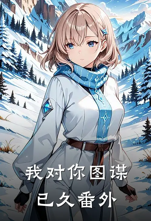 我对你图谋已久 番外