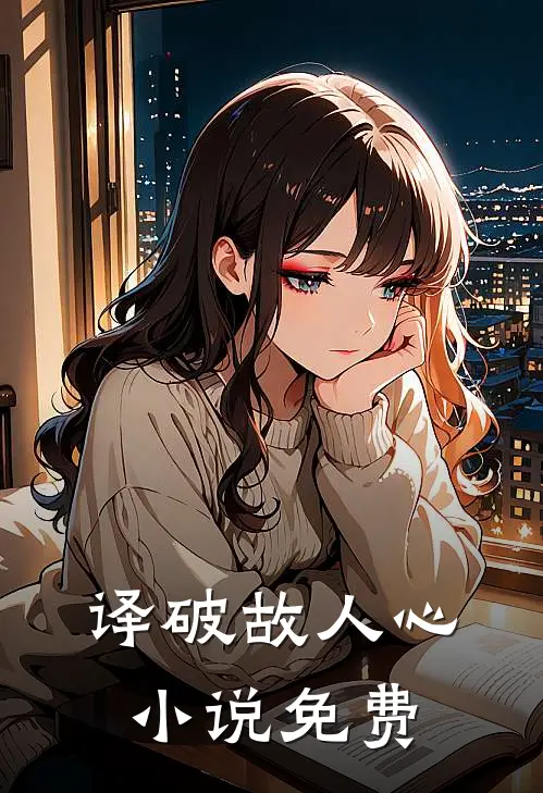 译破故人心小说免费