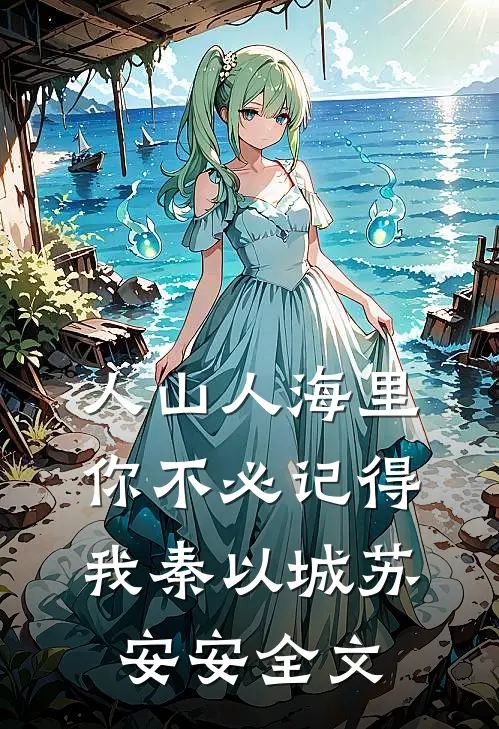人山人海里，你不必记得我秦以城苏安安全文