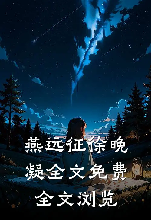 燕远征徐晚凝全文免费全文浏览
