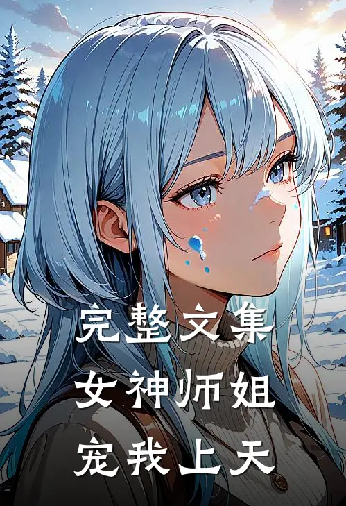 完整文集女神师姐宠我上天