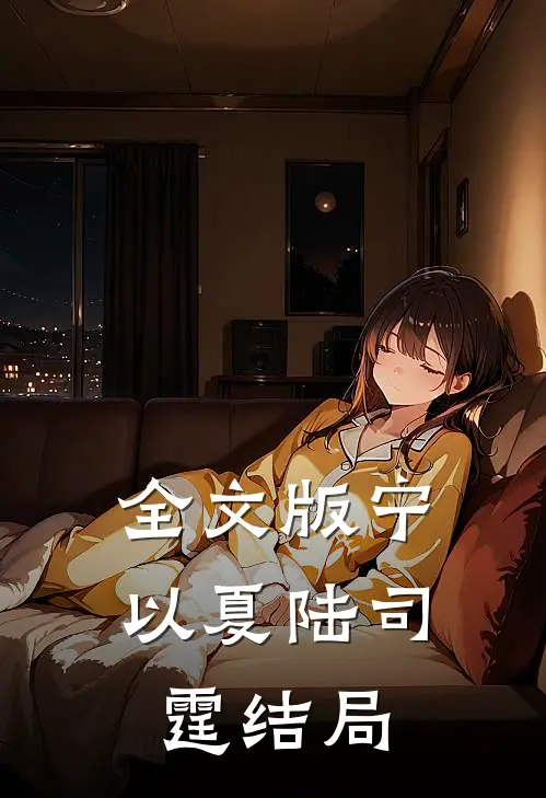 全文版宁以夏陆司霆结局