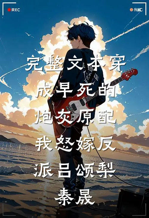 完整文本穿成早死的炮灰原配我怒嫁反派吕颂梨.秦晟