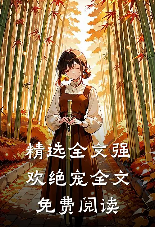 精选全文强欢绝宠全文免费阅读