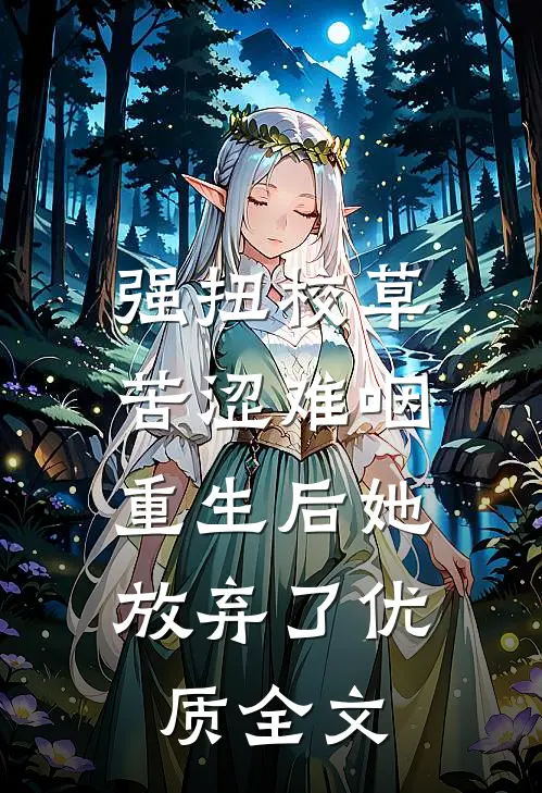强扭校草苦涩难咽，重生后她放弃了优质全文