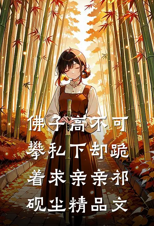 佛子高不可攀私下却跪着求亲亲祁砚尘精品文