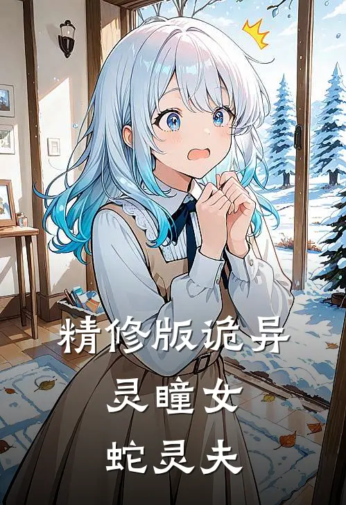 精修版诡异：灵瞳女，蛇灵夫
