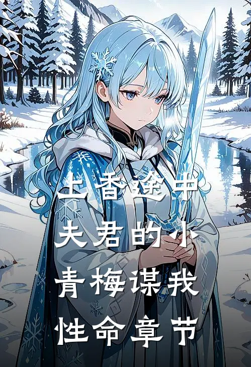 上香途中，夫君的小青梅谋我性命章节