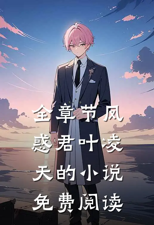 全章节凤惑君叶凌天的小说免费阅读