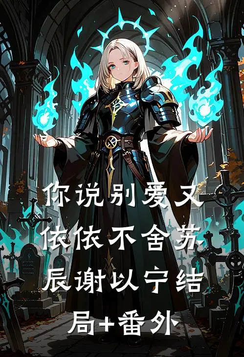 你说别爱又依依不舍苏辰谢以宁结局+番外