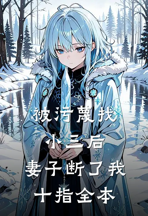 被污蔑找小三后，妻子断了我十指全本