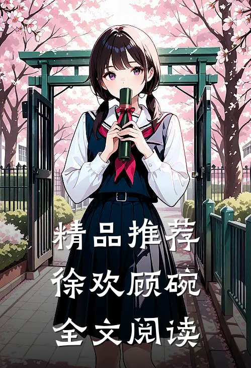 精品推荐徐欢顾碗全文阅读