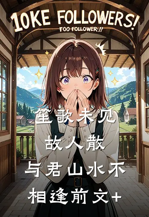 笙歌未见故人散，与君山水不相逢前文+
