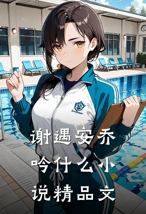 谢遇安乔吟什么小说精品文