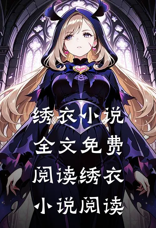 绣衣小说全文免费阅读_绣衣小说阅读