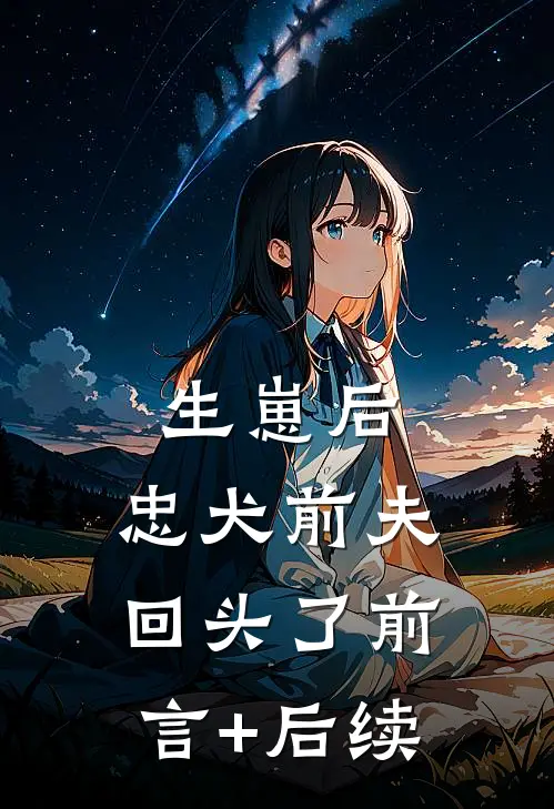生崽后，忠犬前夫回头了前言+后续