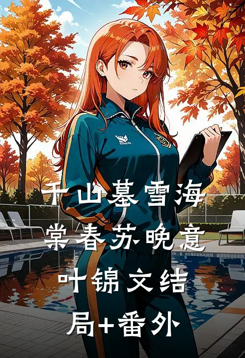 千山墓雪海棠春苏晚意叶锦文结局+番外