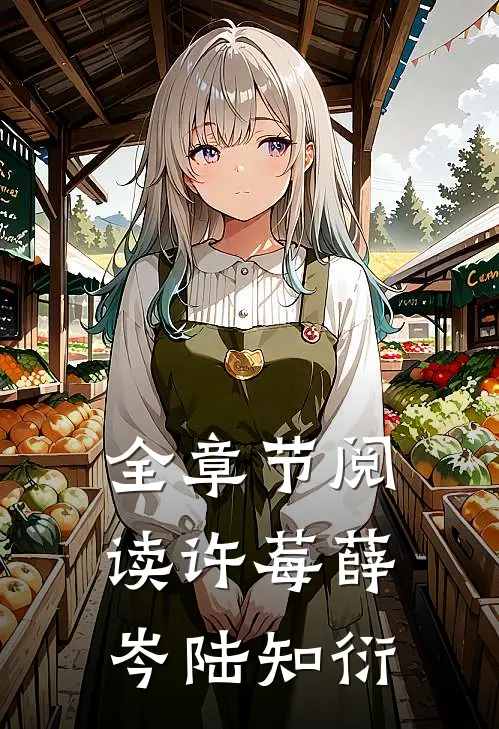 全章节阅读许莓薛岑 陆知衍