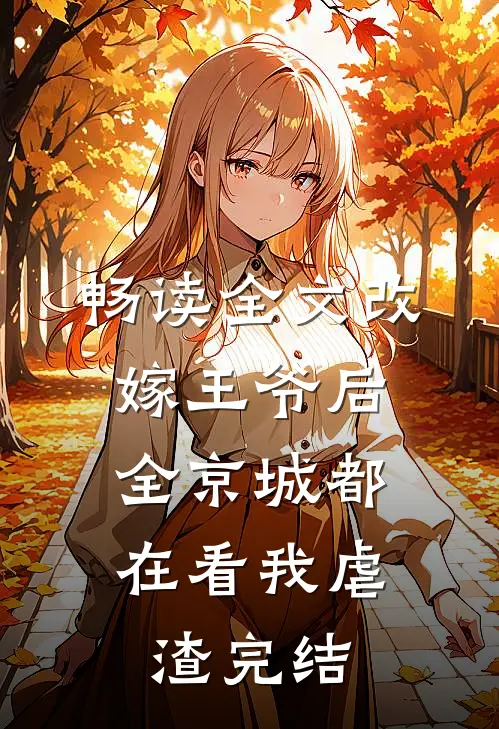 畅读全文改嫁王爷后,全京城都在看我虐渣完结