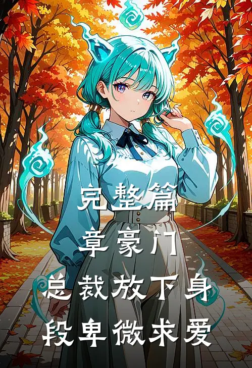 完整篇章豪门：总裁放下身段卑微求爱