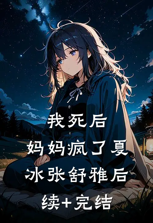 我死后，妈妈疯了夏冰张舒雅后续+完结