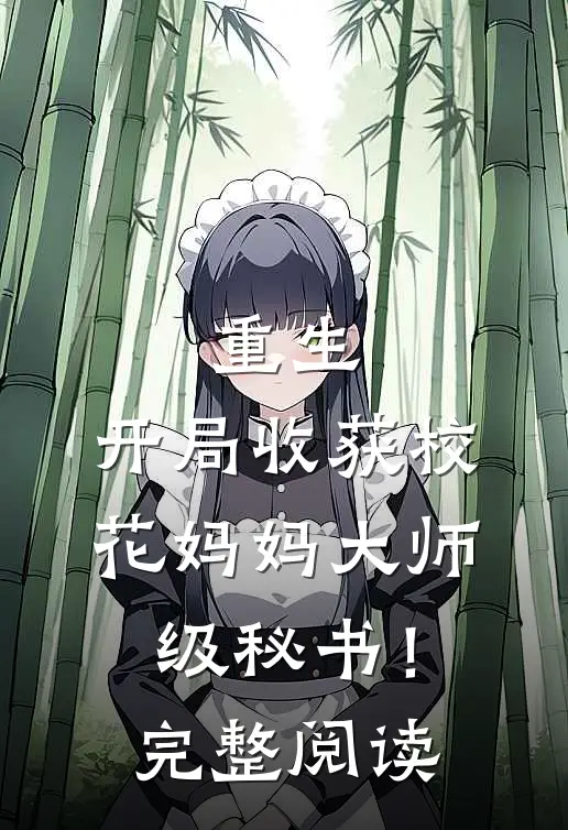 重生：开局收获校花妈妈大师级秘书！完整阅读
