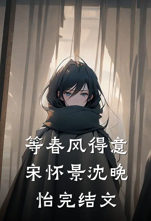 等春风得意宋怀景沈晚怡完结文