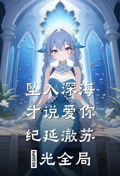 坠入深海才说爱你纪延澈苏晞光全局
