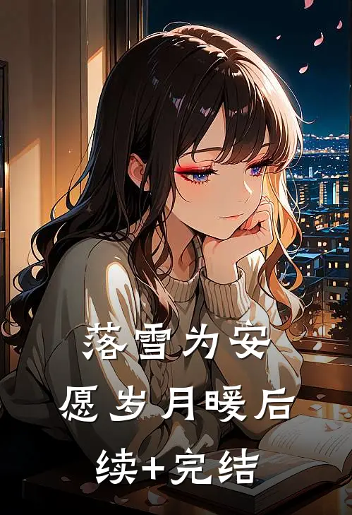 落雪为安，愿岁月暖后续+完结