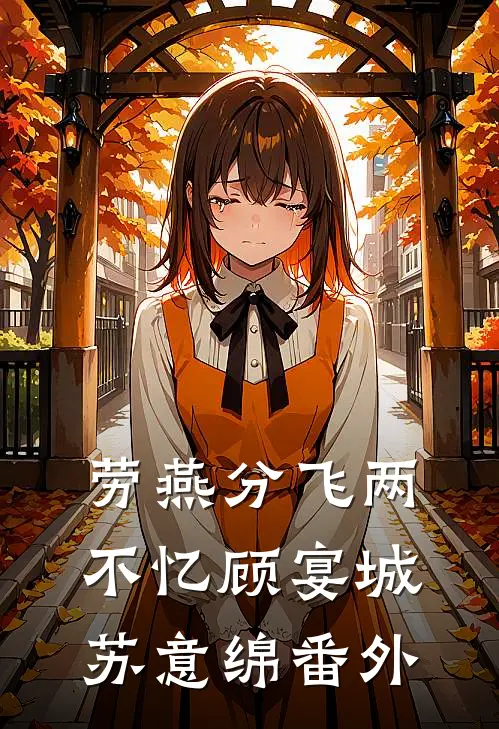 劳燕分飞两不忆顾宴城苏意绵番外
